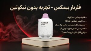 پاد یکبار مصرف فلربار بیمکس (Flerbar Baymax) با طعم پشمک توتفرنگی، ۱۰۰٪ بدون نیکوتین (0mg)، روی پایه نمایش طلایی و پسزمینه زرشکی.