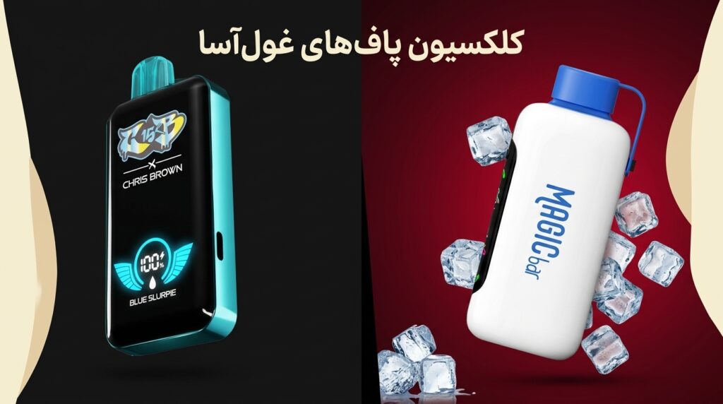 کلکسیون دو دستگاه ویپ یکبار مصرف در پاف لند: دستگاه کریس براون مدل بلوبری اسلورپی (سمت چپ) و دستگاه سفید نمو مجیک بار با یخ (سمت راست).