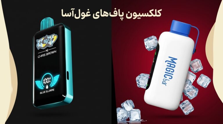 کلکسیون دو دستگاه ویپ یکبار مصرف در پاف لند: دستگاه کریس براون مدل بلوبری اسلورپی (سمت چپ) و دستگاه سفید نمو مجیک بار با یخ (سمت راست).