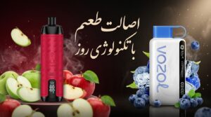 نمایش دو دستگاه ویپ یکبار مصرف اورجینال: الفاخر کراون بار با طعم دوسیب و سیبهای تازه (سمت چپ) و دستگاه سفید ووزول استار با نمایشگر، بلوبری و یخ (سمت راست).